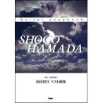 楽譜　浜田省吾／ベスト曲集(Guitar songbook)