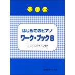 楽譜  はじめてのピアノ ワーク・ブック