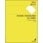 楽譜　細川俊夫／霧のなかで(SJ-1193／トランペットとピアノための)