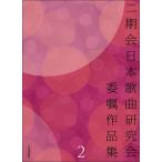 楽譜　二期会日本歌曲研究会委嘱作品集 2