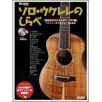  музыкальное сопровождение Solo * укулеле. ...| Kirameki ... Jazz &bosa*nova сборник (CD есть )( новый оборудование версия )( укулеле 1 шт. играть Solo шедевр сборник )