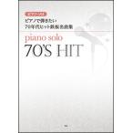 楽譜　ピアノで弾きたい／70年代ヒット鉄板名曲集(ピアノ・ソロ)