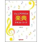 楽譜　ジュニアクラスの楽典テキスト・ワーク