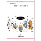楽譜 KHE-009 鍵盤ハーモニカ曲集 9(鍵盤ハーモニカとピアノ譜のセット)