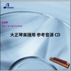 CD BTGJ-891CD сон газонная трава .( Taisho koto ( ансамбль ) справка источник звука CD)