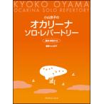 楽譜  小山京子のオカリーナ・ソロ・レパートリー(運指・解説付き)