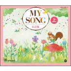 CD　MY SONG 6訂版（上）（CD3枚組）