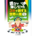 楽譜　遊びで弾こう！3分で旅する世界一周（ピアノ・ソロ）