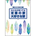 楽譜　みんなが知ってる定番の歌 大好きな歌（2訂版）(混声三部合唱／ピアノ伴奏)