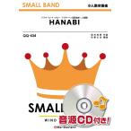 楽譜  QQ434 HANABI/Mr.Children(少人数吹奏楽)