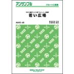 楽譜  MAFL68 若い広場/桑田佳祐(フルート三重奏/オンデマンド販売)