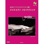  музыкальное сопровождение Jazz * фортепьяно / Solo * technique (CD есть )(3161/ знаменитый Piaa ni -тактный. стиль .../ начинающий ~ средний класс )