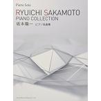 楽譜　坂本龍一／ピアノ名曲集（14730／ピアノ・ソロ）