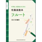  музыкальное сопровождение ученик неполной средней школы * ученик старшей школы поэтому. духовая музыка учебник | флейта 