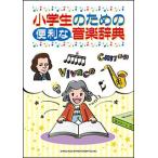 小学生のための便利な音楽辞典(64517)