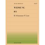 楽譜  全音ピアノピース577 シューマン=リスト/献呈(911577/難易度:F)