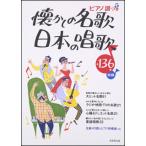 楽譜　懐かしの名歌 日本の唱歌(全曲メロ譜＆ピアノ伴奏譜つき)