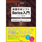 楽譜作成ソフト Dorico入門(基本操作をやさしくガイド)