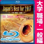 BD Japan's Best for 2017 университет * работа место * в общем сборник ( no. 65 раз все Япония духовая музыка темно синий прохладный вся страна собрание лучший запись )