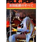 楽譜　FOLK＆POPS 吉田拓郎のすべて（769701／全曲完全コピー）