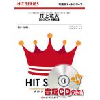 楽譜  QH1646 打上花火/DAOKO×米津玄師(吹奏楽ヒット曲)