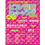  фортепьяно новейший хит *song2018(sinko-* музыка * Mucc )