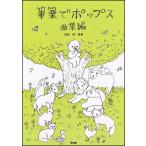 楽譜　篳篥でポップス／曲集編