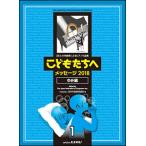 楽譜　こどもたちへ メッセージ2018 ゆめ編 1(28人の作曲家によるピアノ小品集／初〜中級)