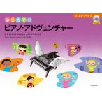 楽譜　はじめてのピアノ・アドヴェンチャー／レッスン・ブック C（CD付）