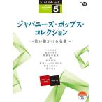  музыкальное сопровождение 5 класс electone STAGEA*EL J-POP VOL.10|japa потребности * поп-музыка * коллекция ~... осыпь . шедевр ~