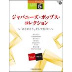  музыкальное сопровождение 5 класс electone STAGEA*EL J-POP VOL.12|japa потребности * поп-музыка * коллекция ~[ спасибо ] и Akira день .~