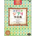  музыкальное сопровождение начинающий electone STAGEA electone * ансамбль VOL.17/ Studio Ghibli сборник произведений (GTE01095722)
