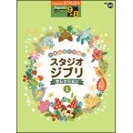 楽譜　9〜8級 エレクトーンSTAGEA ポピュラー VOL.48／やさしくひける！スタジオジブリ・セレクション 1