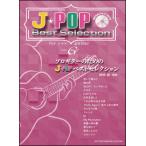 楽譜　ソロギターのためのJ-POPベストセレクション（模範演奏CD＆タブ譜付き）(GG607)