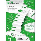 楽譜　Lemon／米津玄師(ピアノ・ピース 1477)