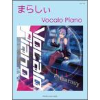 楽譜　まらしぃ／Vocalo Piano(ピアノ・ソロ／上級)
