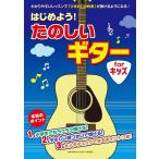  музыкальное сопровождение начнем! веселый гитара for KIDS( начинающий |(Y))