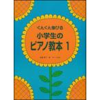  музыкальное сопровождение ученик начальной школы. фортепьяно учебник 1(.... растягивать .)