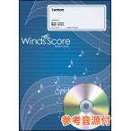 楽譜　WSJ-18-012　Lemon／米津玄師（参考音源CD付）(吹奏楽J-POP／難易度：3／演奏時間：3分00秒)