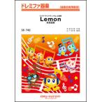 楽譜  SK745 Lemon/米津玄師(ドレミファ器楽)