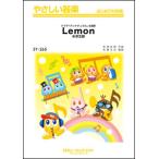 楽譜  SY265 Lemon/米津玄師(やさしい器楽)