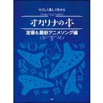 楽譜  オカリナの本/定番&amp;最新アニメソング編(4388/やさしく楽しく吹ける)