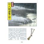  музыкальное сопровождение столица гора . сякухати фолк сборник ( средний шт )( Японская музыка подбор книг )