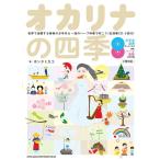 ショッピング七生 楽譜  オカリナの四季-世界で活躍する奏者のお手本&一流のハープ伴奏で吹こう(生演奏CD2枚付)(20202)