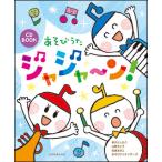 楽譜　あそびうた ジャジャ〜ン！(CD BOOK)