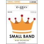 楽譜  QQ450 ピースサイン/米津玄師(少人数吹奏楽)