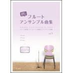  музыкальное сопровождение непринужденно дуть ..! флейта ансамбль сборник Vol.1( флейта специализация журнал [ The * флейта ]. тщательно отобранный ансамбль сборник )