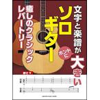  музыкальное сопровождение Solo гитара ... Classic re часть Lee ( знак . музыкальное сопровождение .* ho nto.~ большой | средний класс )