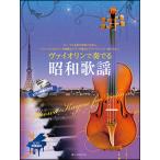  музыкальное сопровождение va Io Lynn . играть Showa песня ( фортепьяно ...& фортепьяно ..CD есть )