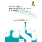 楽譜　イージー・ジャズ・コンセプション／クラリネット（模範演奏＆プレイ・アロングCD付）(はじめてのジャズ・エチュード)